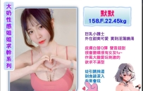 優質大奶來囉！！！哥哥們進來挑選看看喜歡哪個吖