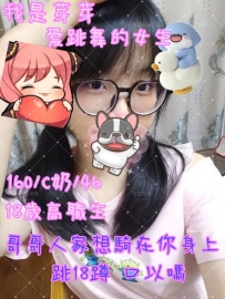 芽芽同學  160/C/46/18歲    #高職舞蹈科學生妹新報班
