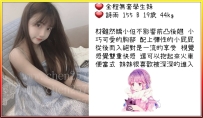 今日推薦全程無套學生妹系列  詩雨155.B.19歲.44kg